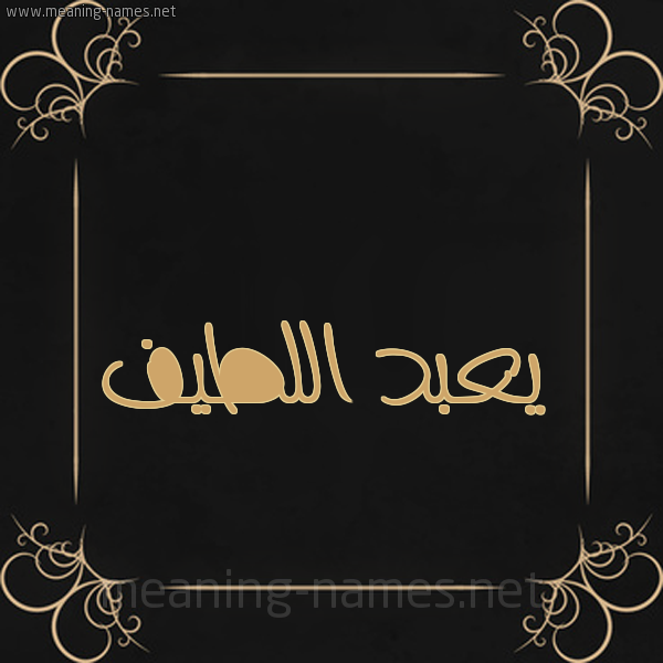 شكل 14 الإسم على خلفية سوداء واطار برواز ذهبي  صورة اسم يعبد اللطيف Abdul-Latif